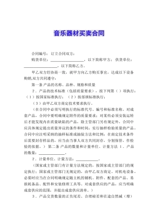 音乐器材买卖合同