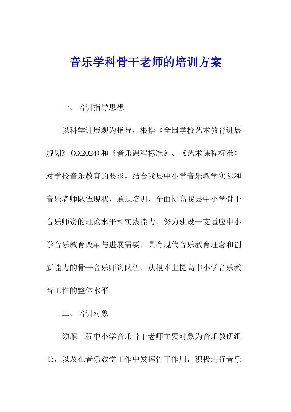 音乐学科骨干教师的培训方案_第1页