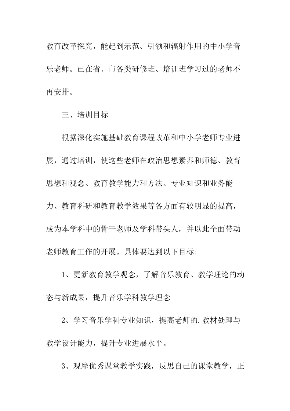 音乐学科骨干教师的培训方案_第2页