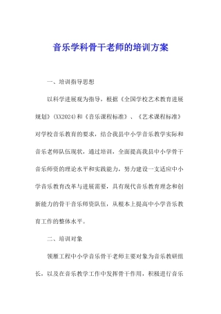 音乐学科骨干教师的培训方案