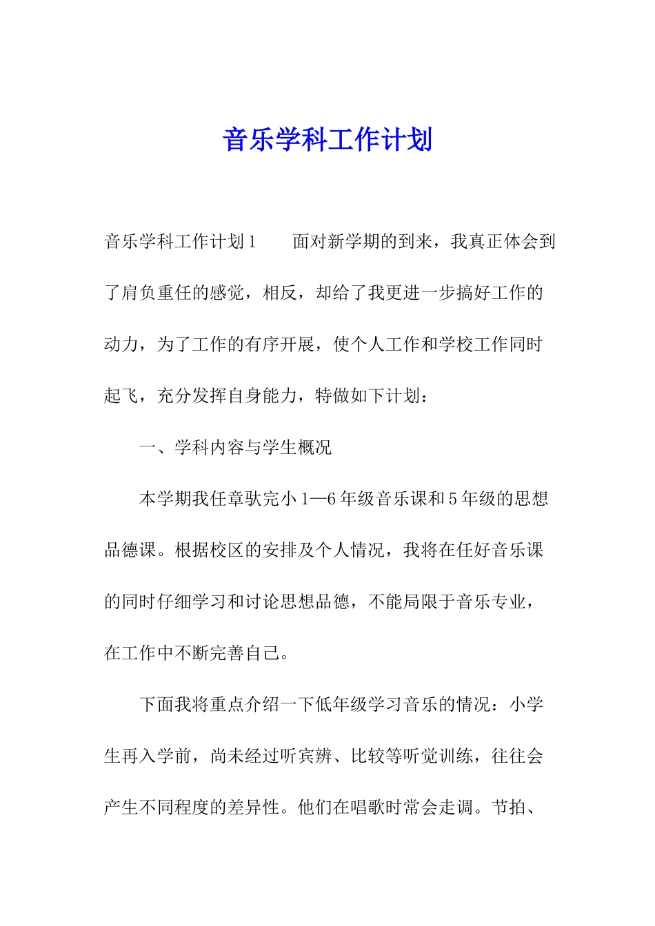 音乐学科工作计划_第1页