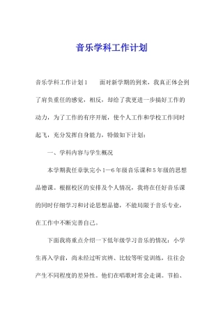 音乐学科工作计划