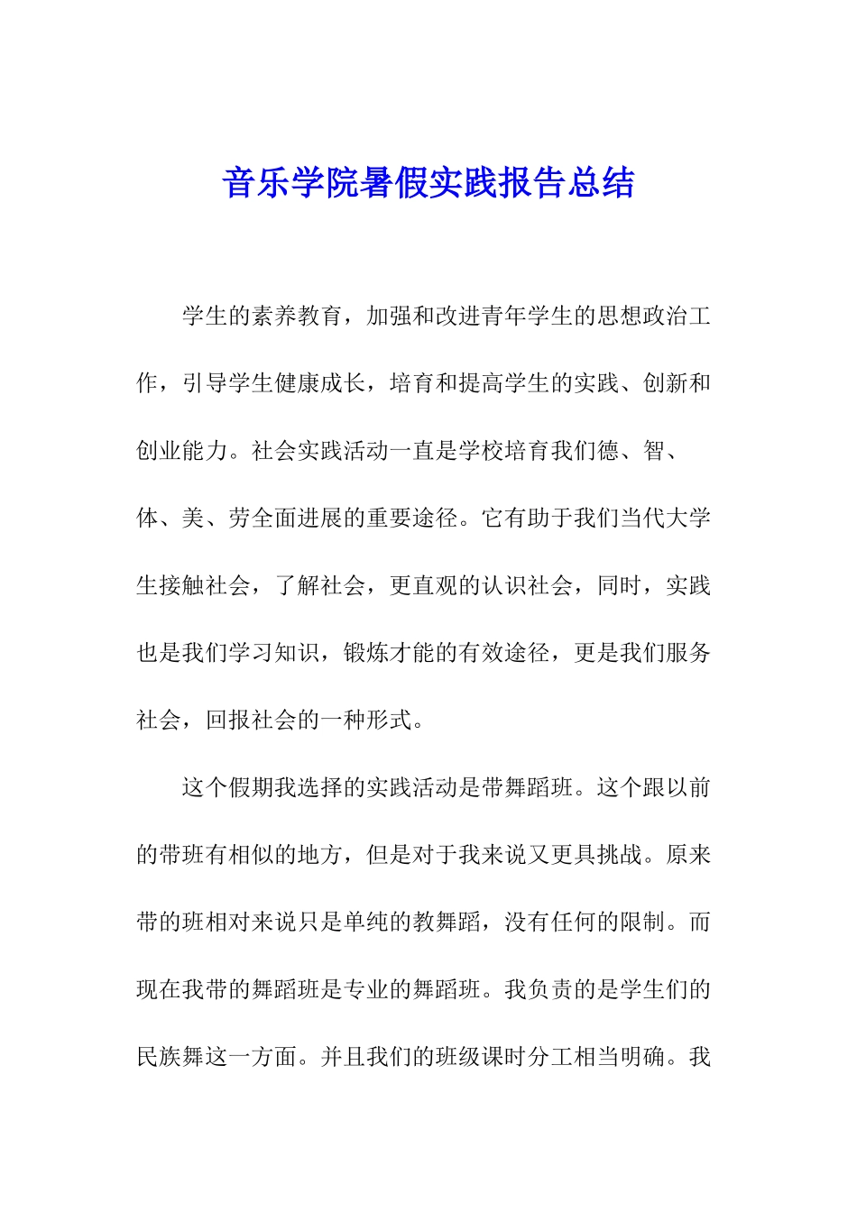 音乐学院暑假实践报告总结_第1页