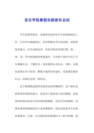 音乐学院暑假实践报告总结