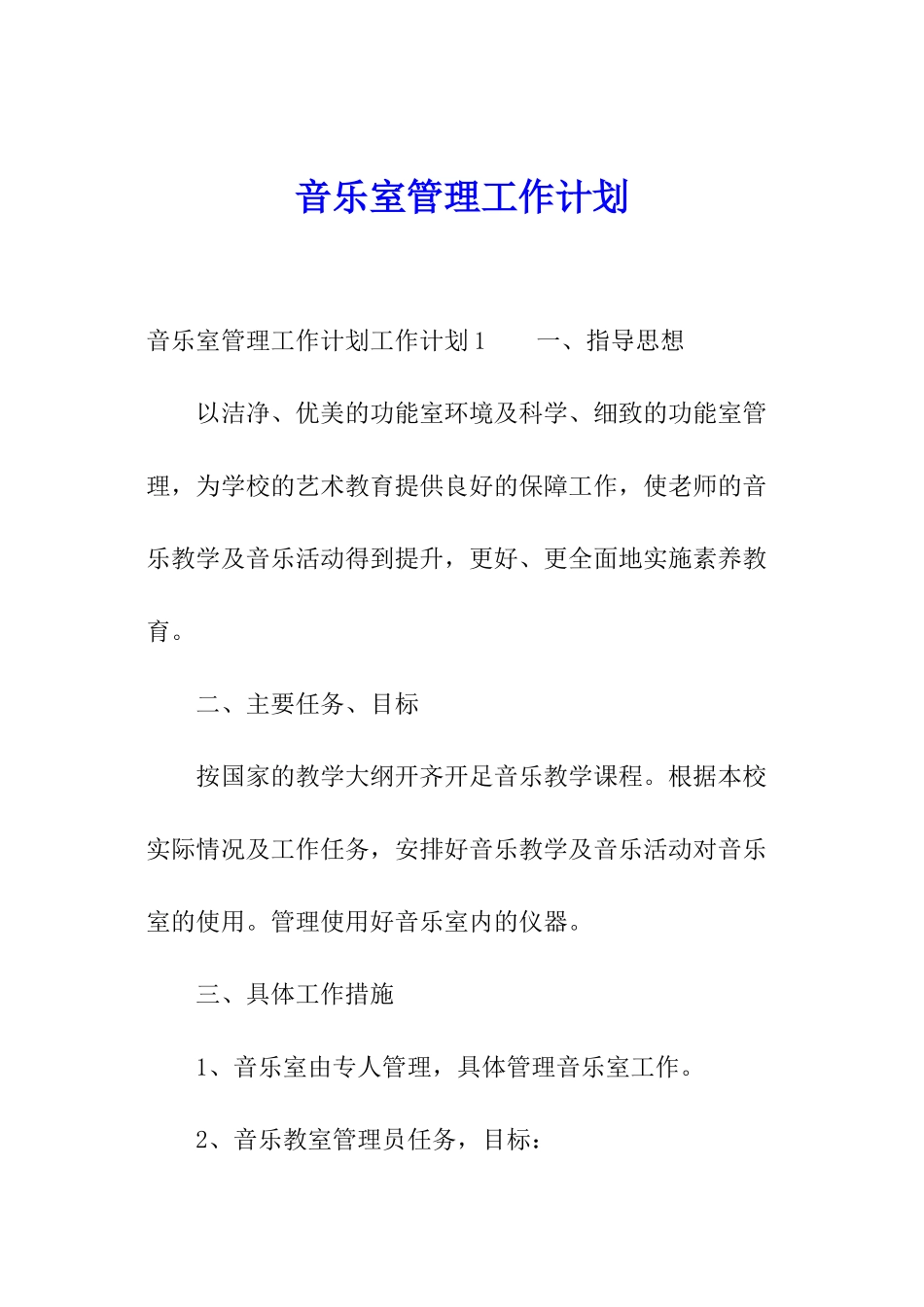 音乐室管理工作计划_第1页