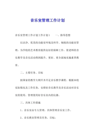 音乐室管理工作计划