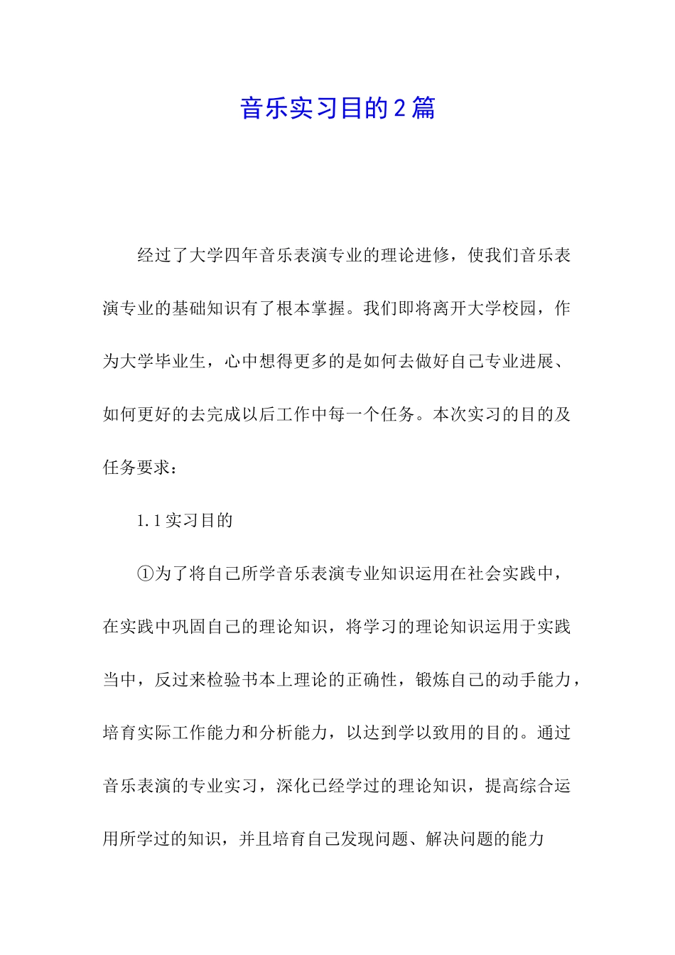 音乐实习目的2篇_第1页