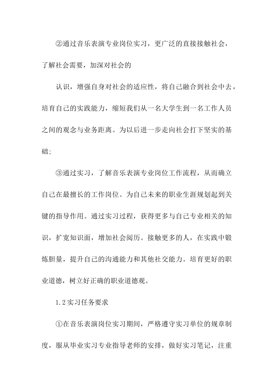 音乐实习目的2篇_第2页