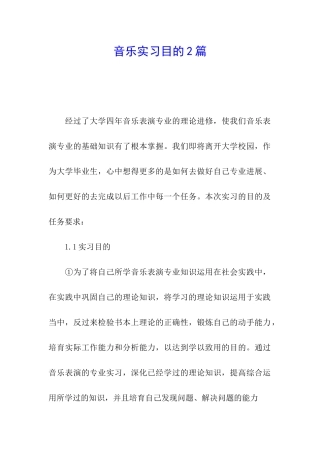 音乐实习目的2篇