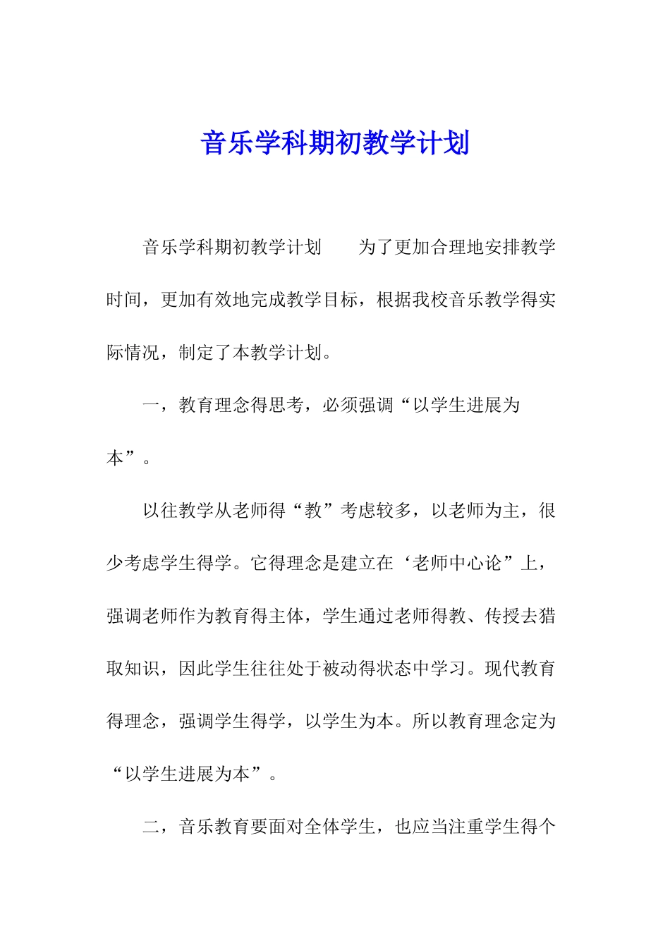 音乐学科期初教学计划_第1页
