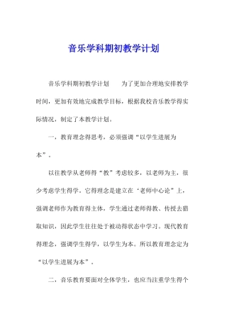 音乐学科期初教学计划