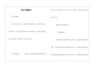 音乐开题报告