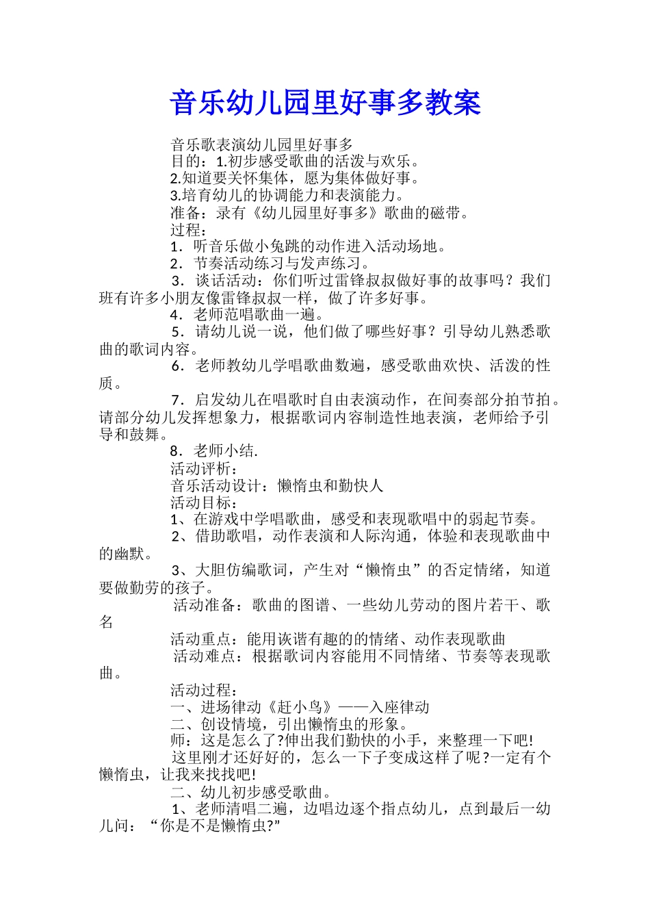 音乐幼儿园里好事多教案_第1页