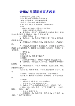 音乐幼儿园里好事多教案