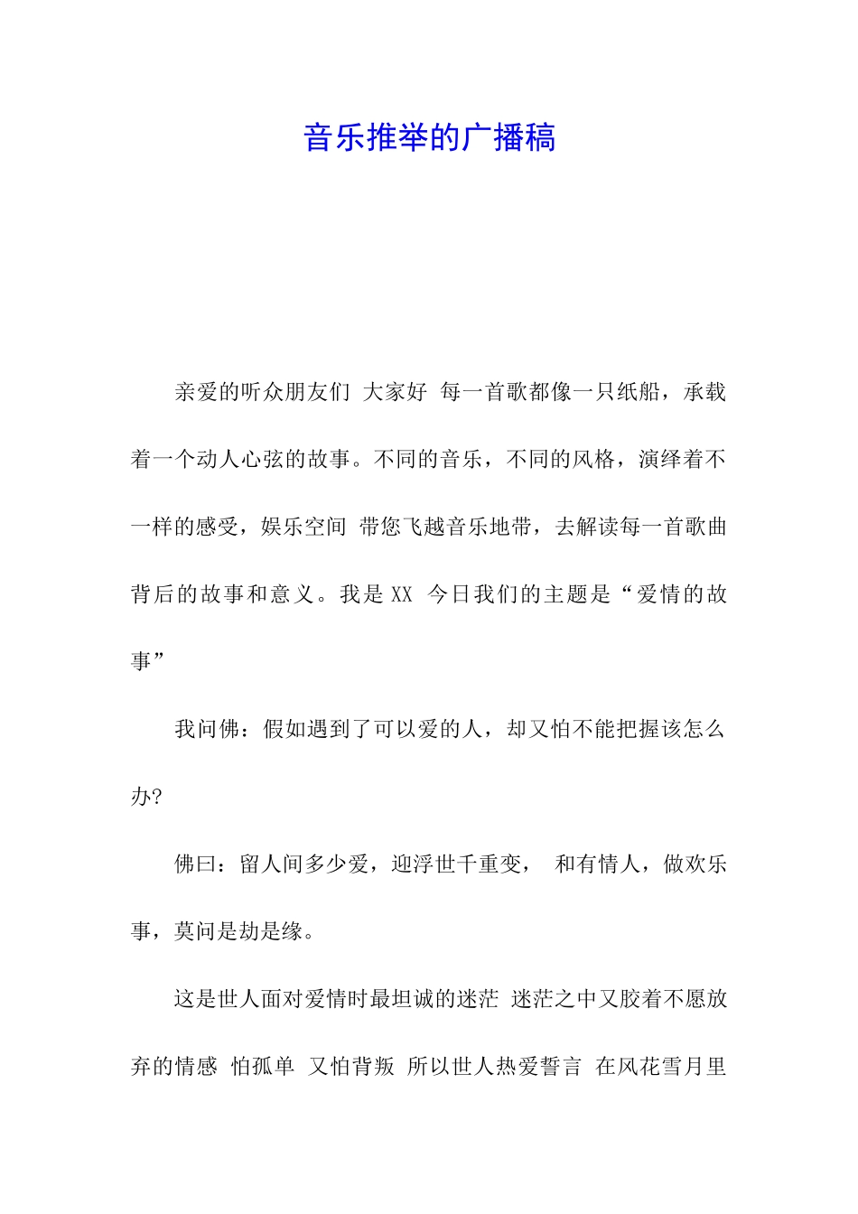 音乐推荐的广播稿_第1页
