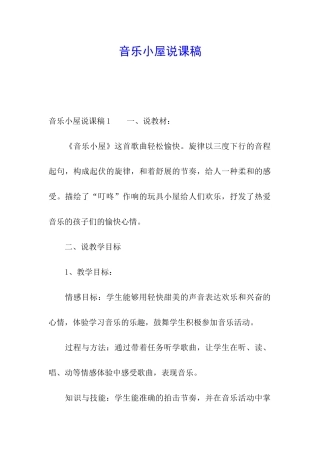音乐小屋说课稿