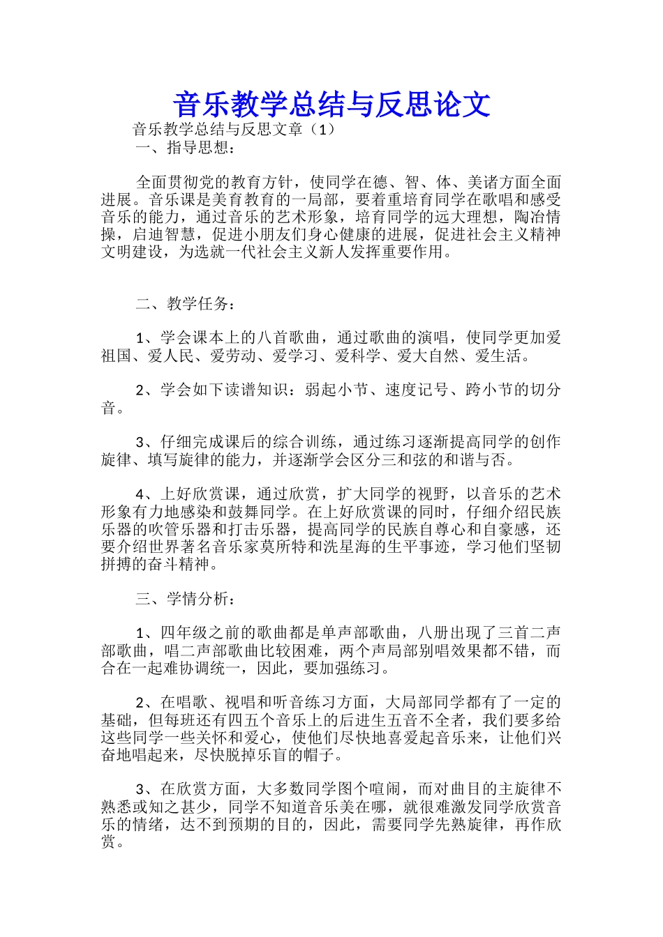 音乐教学总结与反思论文_第1页