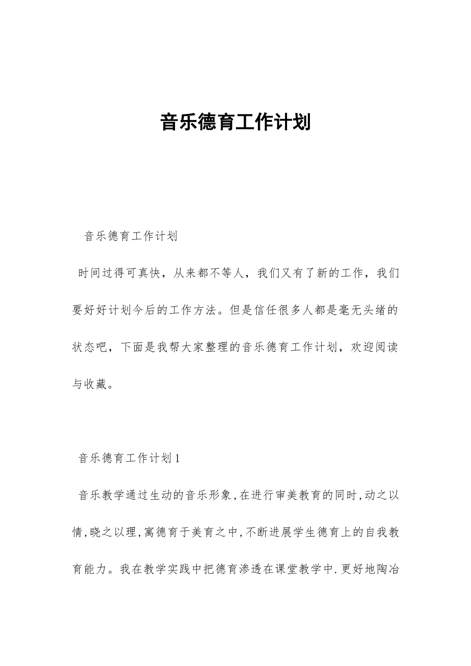 音乐德育工作计划-_第1页