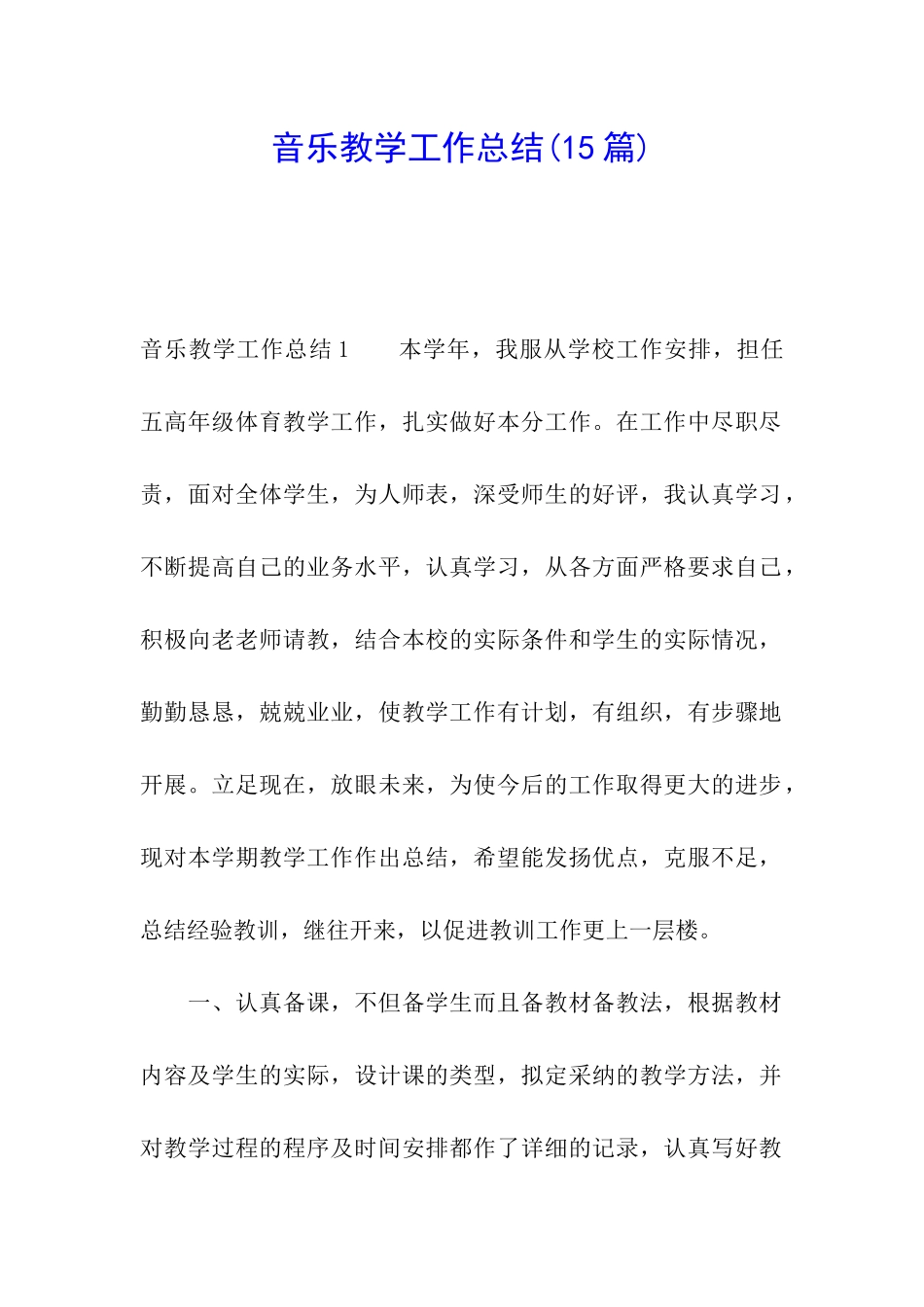 音乐教学工作总结_第1页