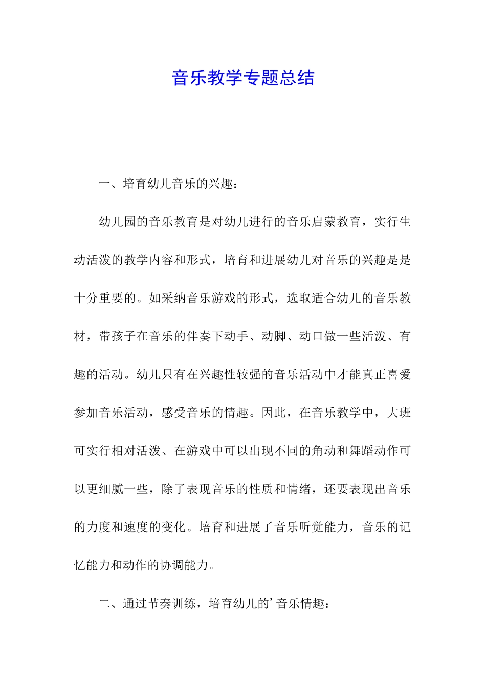 音乐教学专题总结_第1页