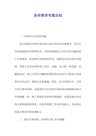 音乐教学专题总结