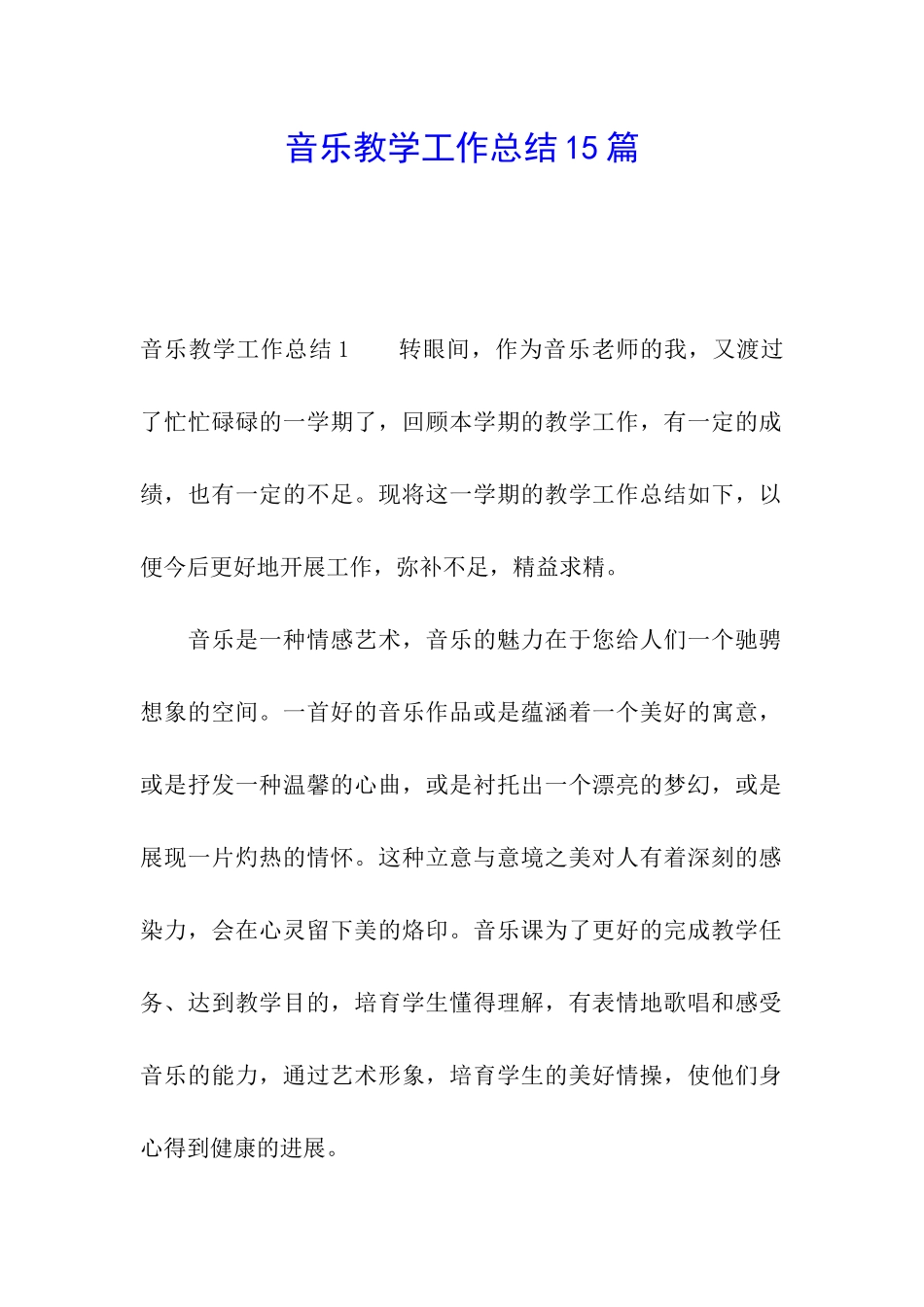 音乐教学工作总结15篇_第1页
