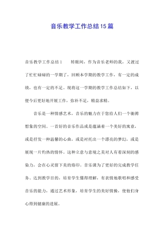 音乐教学工作总结15篇
