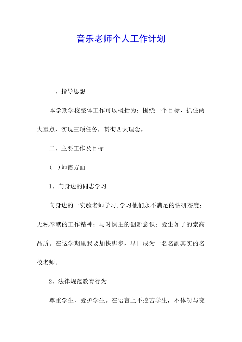 音乐教师个人工作计划_第1页