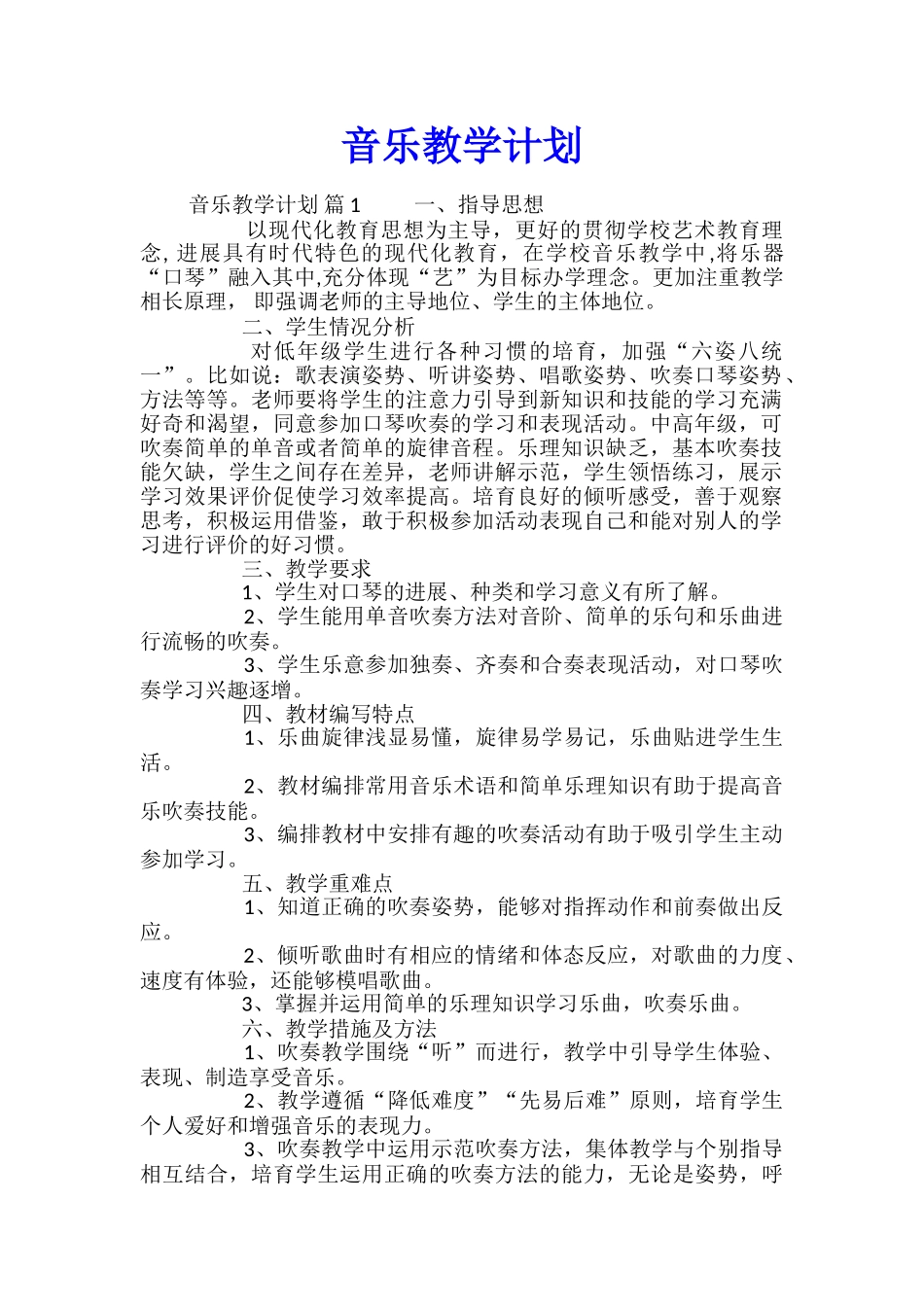 音乐教学计划_第1页