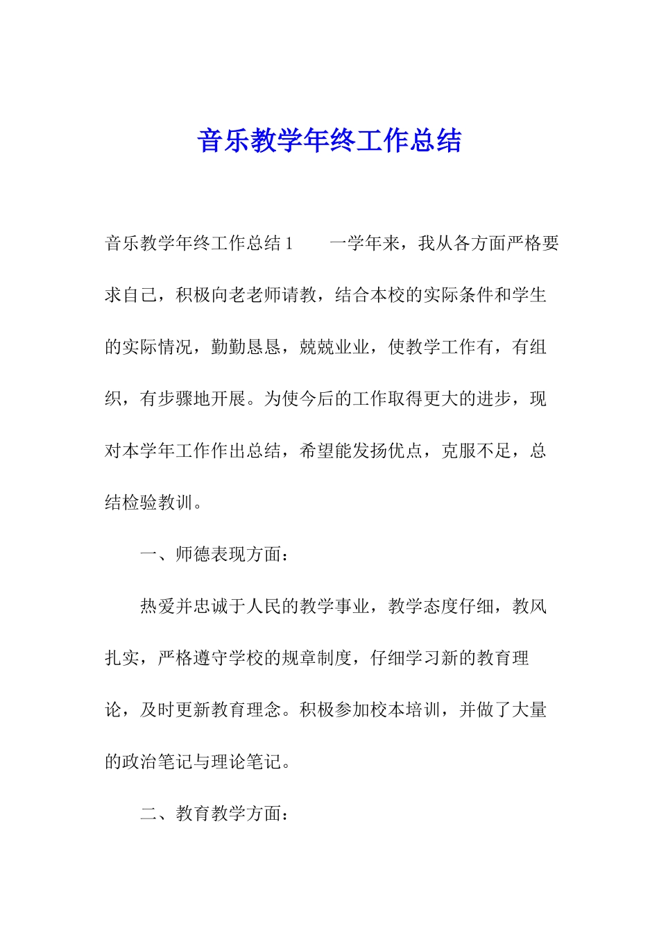 音乐教学年终工作总结_第1页