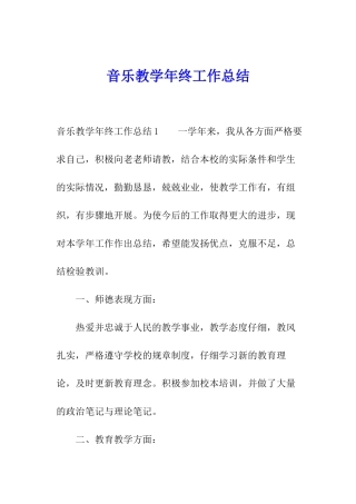音乐教学年终工作总结