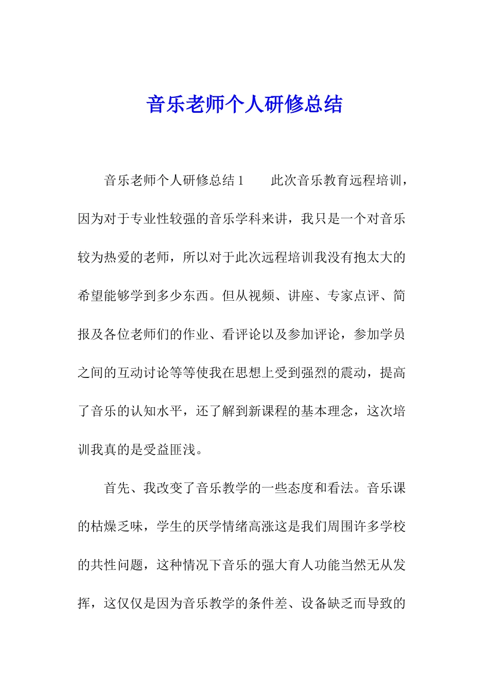 音乐教师个人研修总结_第1页