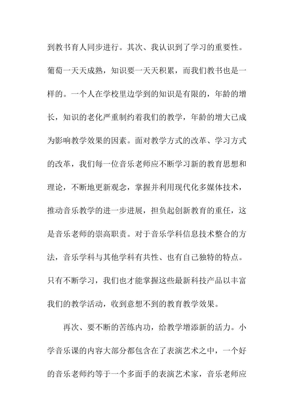 音乐教师个人研修总结_第3页