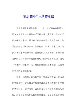 音乐教师个人研修总结