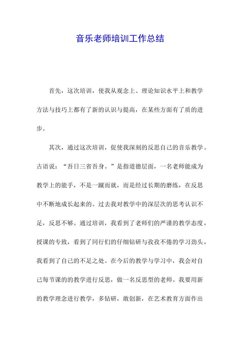 音乐教师培训工作总结_第1页