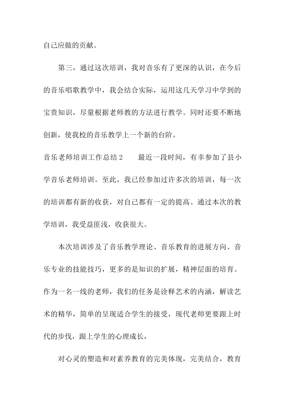 音乐教师培训工作总结_第2页