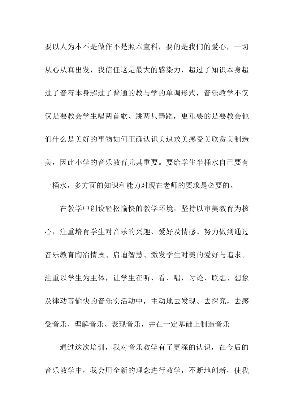 音乐教师培训工作总结_第3页