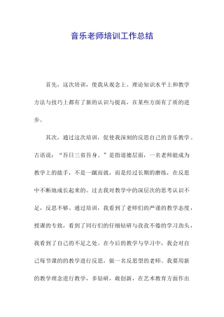 音乐教师培训工作总结