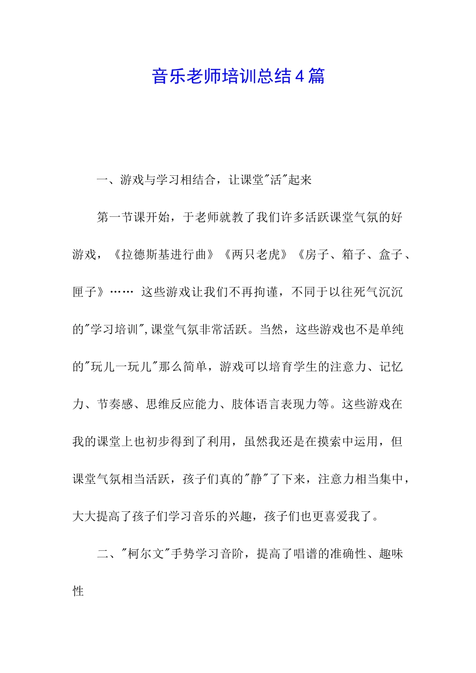 音乐教师培训总结4篇_第1页