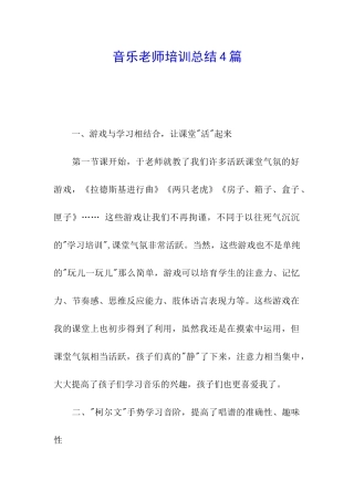 音乐教师培训总结4篇