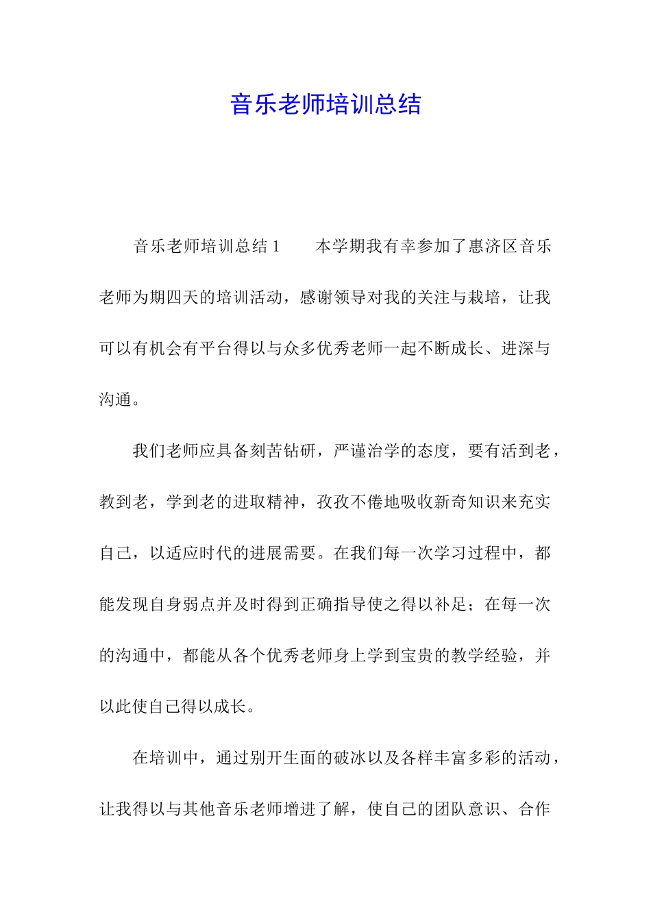 音乐教师培训总结_第1页
