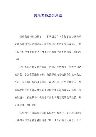 音乐教师培训总结