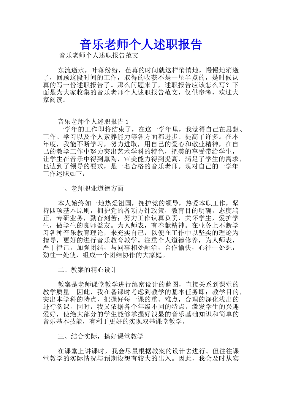 音乐教师个人述职报告_第1页