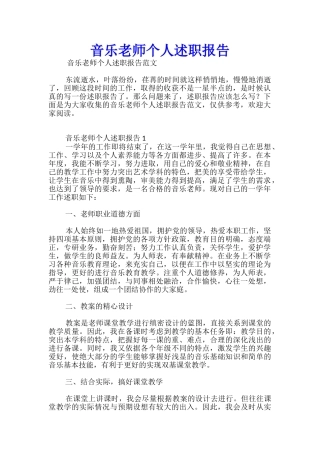 音乐教师个人述职报告
