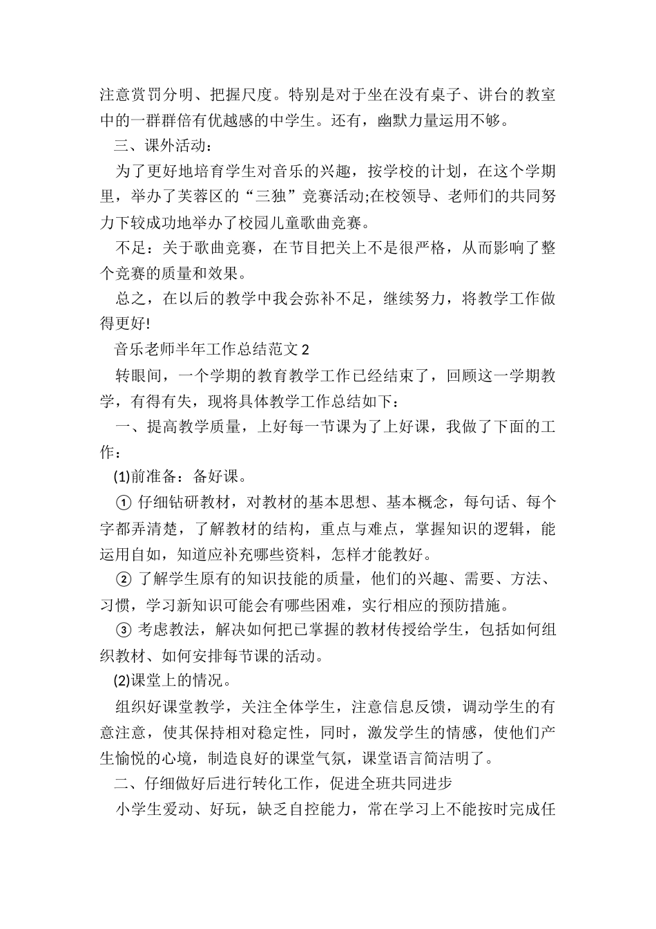 音乐教师半年工作总结5篇_第2页
