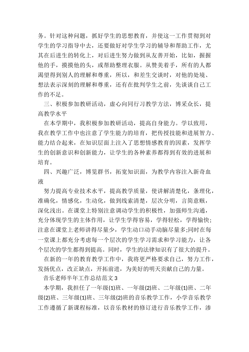 音乐教师半年工作总结5篇_第3页