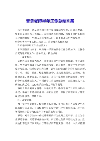 音乐教师半年工作总结5篇