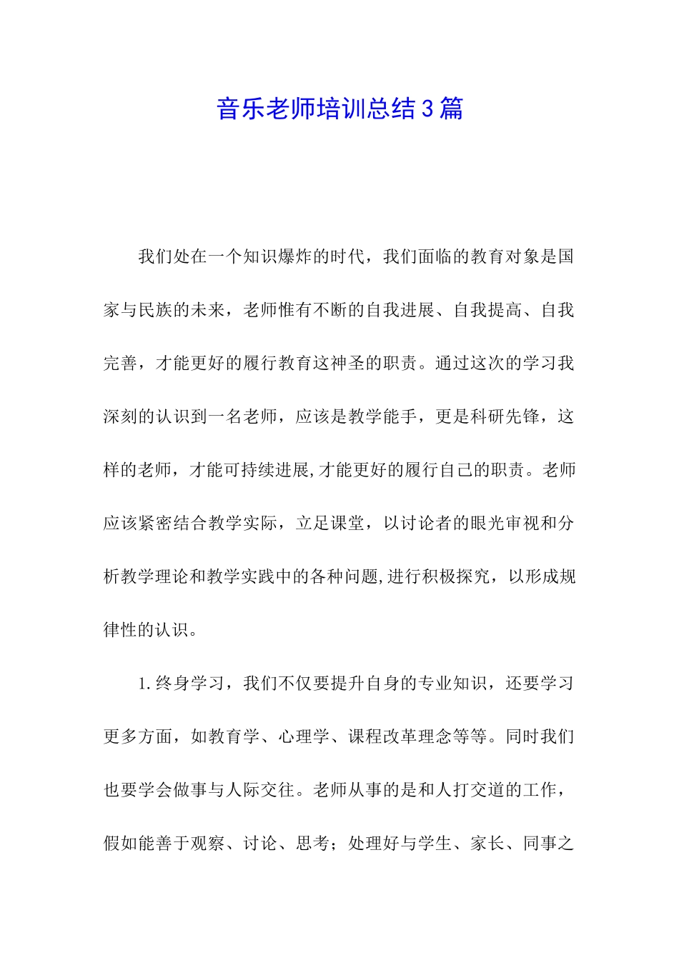 音乐教师培训总结3篇_第1页
