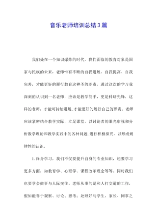 音乐教师培训总结3篇