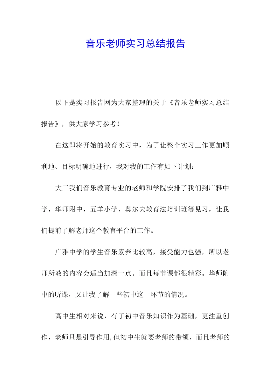 音乐教师实习总结报告_第1页
